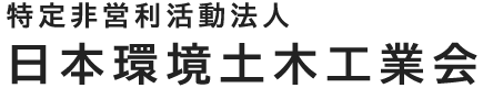 特定非営利活動法人 日本環境土木工業会