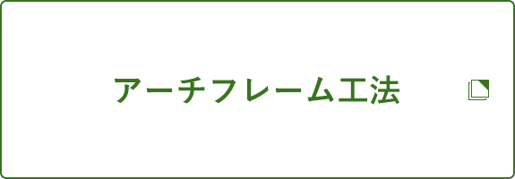 アーチフレーム工法