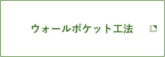 ウォールポケット工法