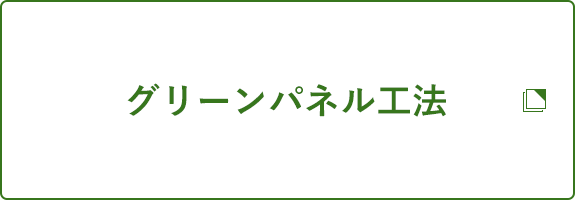 グリーンパネル工法