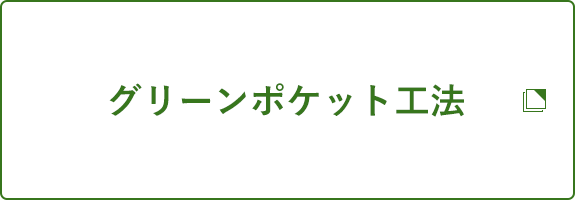 グリーンポケット工法