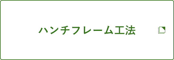 ハンチフレーム工法