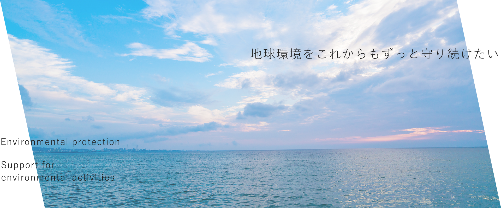 地球環境をこれからもずっと守り続けたい。