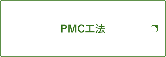 PMC工法
