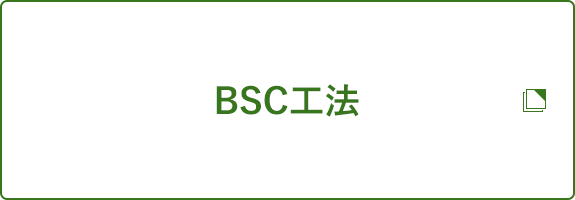 BSC工法